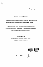 Совершенствование управления экономической эффективностью производства на промышленных предприятиях России - тема автореферата по экономике, скачайте бесплатно автореферат диссертации в экономической библиотеке