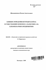 Влияние поведения потребителей на осуществление комплекса маркетинга на хлебопекарных предприятиях - тема автореферата по экономике, скачайте бесплатно автореферат диссертации в экономической библиотеке