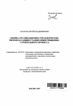 Оценка организационно-управленческих рисков на ранних стадиях инвестиционно-строительного процесса - тема автореферата по экономике, скачайте бесплатно автореферат диссертации в экономической библиотеке