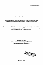 Формирование портфеля проектов девелоперских компаний при строительстве жилых поселков - тема автореферата по экономике, скачайте бесплатно автореферат диссертации в экономической библиотеке