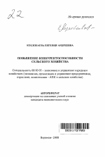 Повышение конкурентоспособности сельского хозяйства - тема автореферата по экономике, скачайте бесплатно автореферат диссертации в экономической библиотеке
