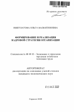 Формирование и реализация кадровой стратегии промышленной организации - тема автореферата по экономике, скачайте бесплатно автореферат диссертации в экономической библиотеке