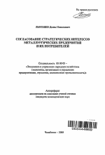 Согласование стратегических интересов металлургических предприятий и их потребителей - тема автореферата по экономике, скачайте бесплатно автореферат диссертации в экономической библиотеке