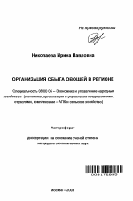 Организация сбыта овощей в регионе - тема автореферата по экономике, скачайте бесплатно автореферат диссертации в экономической библиотеке