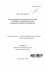 Организационно-экономический механизм устойчивого развития биоресурсов - тема автореферата по экономике, скачайте бесплатно автореферат диссертации в экономической библиотеке