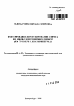 Формирование и регулирование спроса на жилье в крупнейшем городе - тема автореферата по экономике, скачайте бесплатно автореферат диссертации в экономической библиотеке