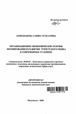 Организационно-экономические основы формирования и развития туристского рынка в современных условиях - тема автореферата по экономике, скачайте бесплатно автореферат диссертации в экономической библиотеке