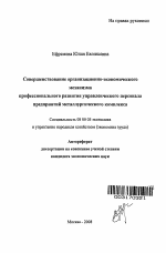 Совершенствование организационно-экономического механизма профессионального развития управленческого персонала предприятий металлургического комплекса - тема автореферата по экономике, скачайте бесплатно автореферат диссертации в экономической библиотеке