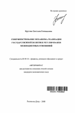 Совершенствование механизма реализации государственной политики регулирования межбюджетных отношений - тема автореферата по экономике, скачайте бесплатно автореферат диссертации в экономической библиотеке