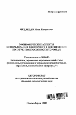 Экономические аспекты использования факторинга в обеспечении конкурентоспособности торговли - тема автореферата по экономике, скачайте бесплатно автореферат диссертации в экономической библиотеке