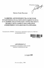 Развитие антрепренерства в системе предпринимательской деятельности вуза в условиях модернизации сферы высшего профессионального образования: концепция и механизмы реализации - тема автореферата по экономике, скачайте бесплатно автореферат диссертации в экономической библиотеке