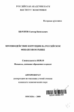 Противодействие коррупции на российском финансовом рынке - тема автореферата по экономике, скачайте бесплатно автореферат диссертации в экономической библиотеке