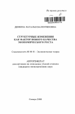 Структурные изменения как фактор нового качества экономического роста - тема автореферата по экономике, скачайте бесплатно автореферат диссертации в экономической библиотеке