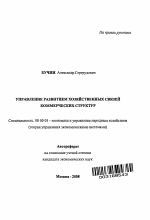 Управление развитием хозяйственных связей коммерческих структур - тема автореферата по экономике, скачайте бесплатно автореферат диссертации в экономической библиотеке