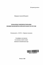 Проблемы совершенствования внешнеэкономической деятельности России - тема автореферата по экономике, скачайте бесплатно автореферат диссертации в экономической библиотеке