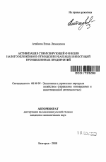 Активизация стимулирующей функции налогообложения в отношении реальных инвестиций промышленных предприятий - тема автореферата по экономике, скачайте бесплатно автореферат диссертации в экономической библиотеке