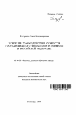 Усиление взаимодействия субъектов государственного финансового контроля в Российской Федерации - тема автореферата по экономике, скачайте бесплатно автореферат диссертации в экономической библиотеке