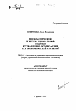 Неоклассический и институциональный подходы к управлению организацией как экономической системой - тема автореферата по экономике, скачайте бесплатно автореферат диссертации в экономической библиотеке
