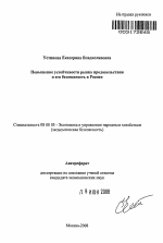Повышение устойчивости рынка продовольствия и его безопасность в России - тема автореферата по экономике, скачайте бесплатно автореферат диссертации в экономической библиотеке