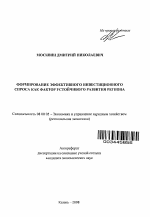 Формирование эффективного инвестиционного спроса как фактор устойчивого развития региона - тема автореферата по экономике, скачайте бесплатно автореферат диссертации в экономической библиотеке