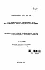 Стратегические направления привлечения и регулирования прямых иностранных инвестиций в экономику России - тема автореферата по экономике, скачайте бесплатно автореферат диссертации в экономической библиотеке