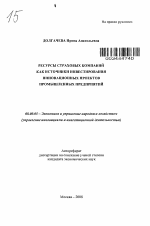 Ресурсы страховых компаний как источники инвестирования инновационных проектов промышленных предприятий - тема автореферата по экономике, скачайте бесплатно автореферат диссертации в экономической библиотеке