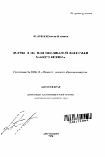 Формы и методы финансовой поддержки малого бизнеса - тема автореферата по экономике, скачайте бесплатно автореферат диссертации в экономической библиотеке