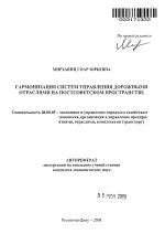 Гармонизация систем управления дорожными отраслями на постсоветском пространстве - тема автореферата по экономике, скачайте бесплатно автореферат диссертации в экономической библиотеке