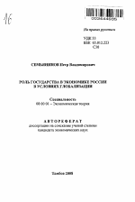 Роль государства в экономике России в условиях глобализации - тема автореферата по экономике, скачайте бесплатно автореферат диссертации в экономической библиотеке