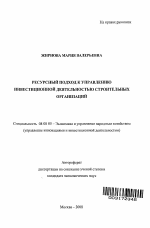 Ресурсный подход к управлению инвестиционной деятельностью строительных организаций - тема автореферата по экономике, скачайте бесплатно автореферат диссертации в экономической библиотеке