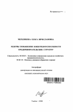Резервы повышения конкурентоспособности предпринимательских структур - тема автореферата по экономике, скачайте бесплатно автореферат диссертации в экономической библиотеке