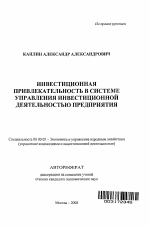 Инвестиционная привлекательность в системе управления инвестиционной деятельностью предприятия - тема автореферата по экономике, скачайте бесплатно автореферат диссертации в экономической библиотеке