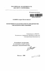 Экономическая безопасность предприятия: управленческие решения - тема автореферата по экономике, скачайте бесплатно автореферат диссертации в экономической библиотеке