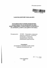 Методические основы повышения эффективности функционирования инвестиционно-строительного комплекса - тема автореферата по экономике, скачайте бесплатно автореферат диссертации в экономической библиотеке