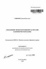 Управление международными расчетами в коммерческом банке - тема автореферата по экономике, скачайте бесплатно автореферат диссертации в экономической библиотеке