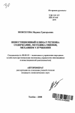 Инвестиционный климат региона: содержание, методика оценки, механизм улучшения - тема автореферата по экономике, скачайте бесплатно автореферат диссертации в экономической библиотеке