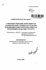 Совершенствование деятельности коммерческой службы как средство повышения конкурентоспособности предпринимательских структур - тема автореферата по экономике, скачайте бесплатно автореферат диссертации в экономической библиотеке