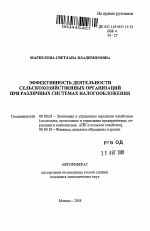 Эффективность деятельности сельскохозяйственных организаций при различных системах налогообложения - тема автореферата по экономике, скачайте бесплатно автореферат диссертации в экономической библиотеке