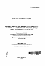 Формирование организационно-экономического механизма эффективного управления развитием рынка жилищного строительства - тема автореферата по экономике, скачайте бесплатно автореферат диссертации в экономической библиотеке