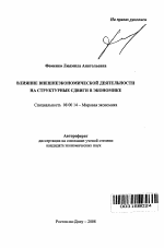 Влияние внешнеэкономической деятельности на структурные сдвиги в экономике - тема автореферата по экономике, скачайте бесплатно автореферат диссертации в экономической библиотеке