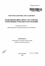 Моделирование спроса на товары, относимые к предметам роскоши - тема автореферата по экономике, скачайте бесплатно автореферат диссертации в экономической библиотеке