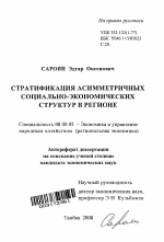 Стратификация асимметричных социально-экономических структур в регионе - тема автореферата по экономике, скачайте бесплатно автореферат диссертации в экономической библиотеке