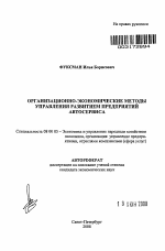 Организационно-экономические методы управления развитием предприятий автосервиса - тема автореферата по экономике, скачайте бесплатно автореферат диссертации в экономической библиотеке