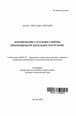 Формирование стратегии развития инновационной деятельности - тема автореферата по экономике, скачайте бесплатно автореферат диссертации в экономической библиотеке