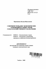 Совершенствование экономических отношений на рынке земли сельскохозяйственного назначения - тема автореферата по экономике, скачайте бесплатно автореферат диссертации в экономической библиотеке