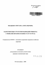 Маркетинговые стратегии взаимодействия вуза с рынками образовательных услуг и труда - тема автореферата по экономике, скачайте бесплатно автореферат диссертации в экономической библиотеке