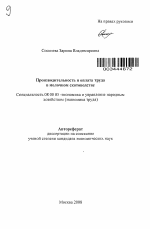 Производительность и оплата труда в молочном скотоводстве - тема автореферата по экономике, скачайте бесплатно автореферат диссертации в экономической библиотеке