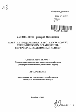 Развитие предпринимательства в условиях специфических ограничений: внутриорганизационный аспект - тема автореферата по экономике, скачайте бесплатно автореферат диссертации в экономической библиотеке