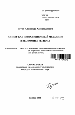 Лизинг как инвестиционный механизм в экономике региона - тема автореферата по экономике, скачайте бесплатно автореферат диссертации в экономической библиотеке
