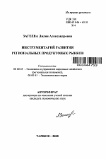 Инструментарий развития региональных продуктовых рынков - тема автореферата по экономике, скачайте бесплатно автореферат диссертации в экономической библиотеке